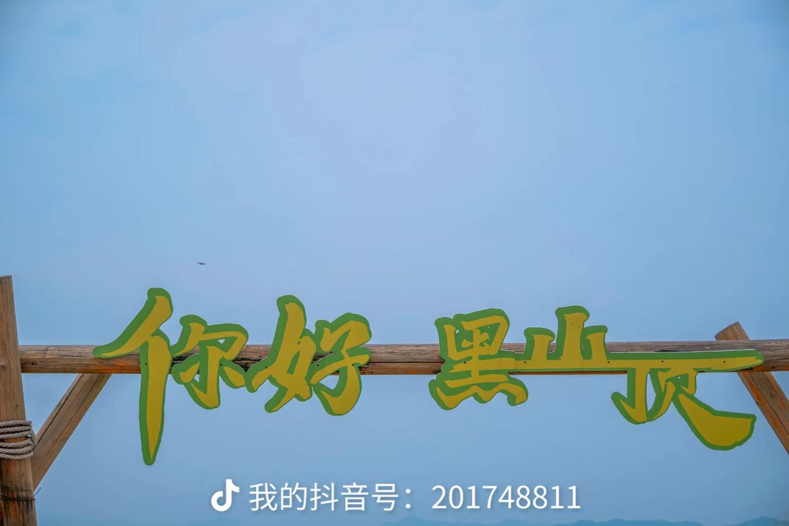 杭州富阳：黑山顶与包家淇一日